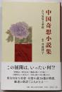 中国奇想小説集: 古今異界万華鏡
