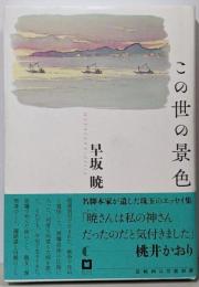 この世の景色