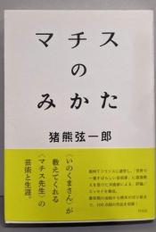 マチスのみかた