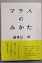 マチスのみかた