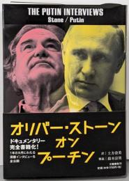 オリバー・ストーンオンプーチン