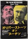 オリバー・ストーンオンプーチン