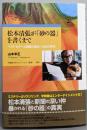 松本清張が「砂の器」を書くまで : ベストセラーと新聞小説の一九五〇年代<早稲田大学エウプラクシス叢書>