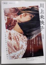 川上未映子: ことばのたましいを追い求めて (文藝別冊)