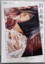 川上未映子: ことばのたましいを追い求めて (文藝別冊)