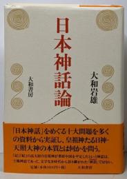 日本神話論