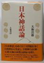 日本神話論
