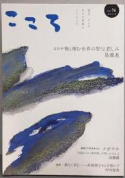 こころ Vol.56 （2020）