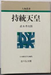 持統天皇<人物叢書 新装版>