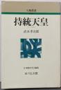 持統天皇<人物叢書 新装版>