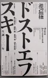 現代思想 2021年12月臨時増刊号総特集=ドストエフスキー ─生誕二〇〇年─