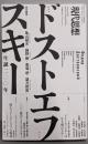 現代思想 2021年12月臨時増刊号総特集=ドストエフスキー ─生誕二〇〇年─