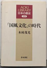 「国風文化」の時代<Aoki library 日本の歴史中世>
