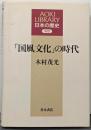 「国風文化」の時代<Aoki library 日本の歴史中世>