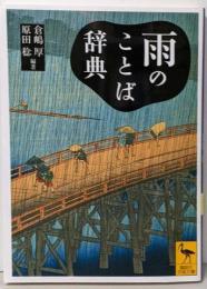 雨のことば辞典 (講談社学術文庫 2239)