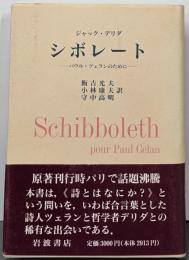 シボレート : パウル・ツェランのために