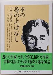本の身の上ばなし (ちくま文庫て-10-6)