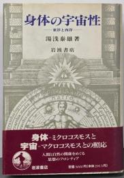 身体の宇宙性 : 東洋と西洋