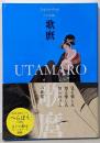 歌麿 UTAMARO ジャパノロジー・コレクション(角川ソフィア文庫)
