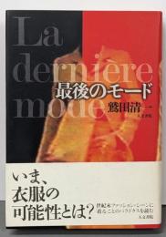 最後のモード