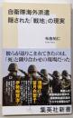 自衛隊海外派遣 隠された「戦地」の現実 (集英社新書)