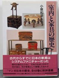 室内と家具の歴史