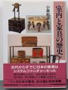 室内と家具の歴史