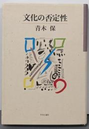 文化の否定性