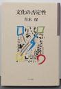 文化の否定性