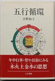 五行循環