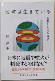 地球は生きている 地震と火山の科学 (角川ソフィア文庫)