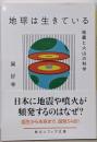 地球は生きている 地震と火山の科学 (角川ソフィア文庫)