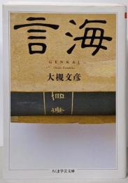 言海 (ちくま学芸文庫 ン 3-1)