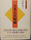 日本古代呪術<古代文化叢書>