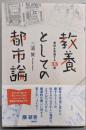 教養としての都市論 感性を刺激する33冊