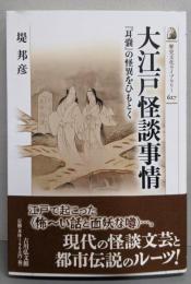 大江戸怪談事情: 『耳嚢』の怪異をひもとく(歴史文化ライブラリー)
