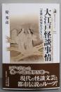 大江戸怪談事情: 『耳嚢』の怪異をひもとく(歴史文化ライブラリー)