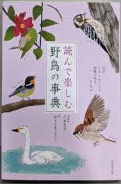読んで楽しむ 野鳥の事典