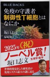 免疫の守護者 制御性T細胞とはなにか (ブルーバックス2109)
