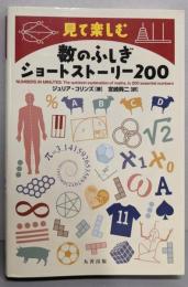 数のふしぎショートストーリー200