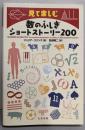 数のふしぎショートストーリー200
