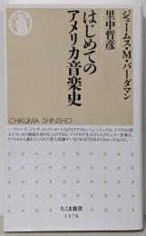 はじめてのアメリカ音楽史 (ちくま新書)