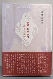 「明星」初期事情 : 晶子と鉄幹<青磁社評論シリーズ 3>
