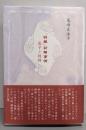 「明星」初期事情 : 晶子と鉄幹<青磁社評論シリーズ 3>