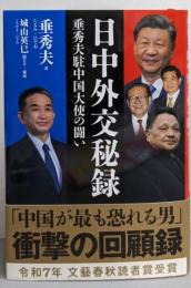 日中外交秘録 垂秀夫駐中国大使の闘い