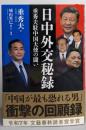 日中外交秘録 垂秀夫駐中国大使の闘い