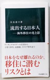 流出する日本人─海外移住の光と影 (中公新書 2794)