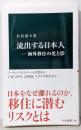 流出する日本人─海外移住の光と影 (中公新書 2794)