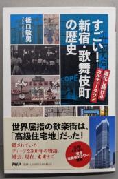 すごい！　新宿・歌舞伎町の歴史 進化し続けるカルチャータウン