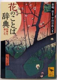 花のことば辞典 四季を愉しむ (講談社学術文庫 2545)